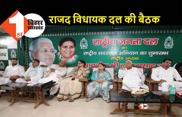 राजद के नीतिगत फैसले अब लेंगे तेजस्वी, विधायक दल की बैठक में किये गये अधिकृत, एक करोड़ लोगों को राजद से जोड़ा जाएगा 