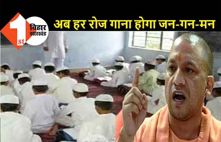 योगी सरकार का बड़ा फैसला, अब हर मदरसे में आज से राष्ट्रगान हुआ अनिवार्य