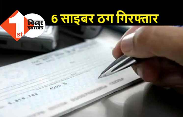 बिहार के साइबर ठगों ने डीएम के खाते से निकाल लिए 1.29 करोड़ रूपये, पटना के फुलवारीशरीफ से दंपती गिरफ्तार