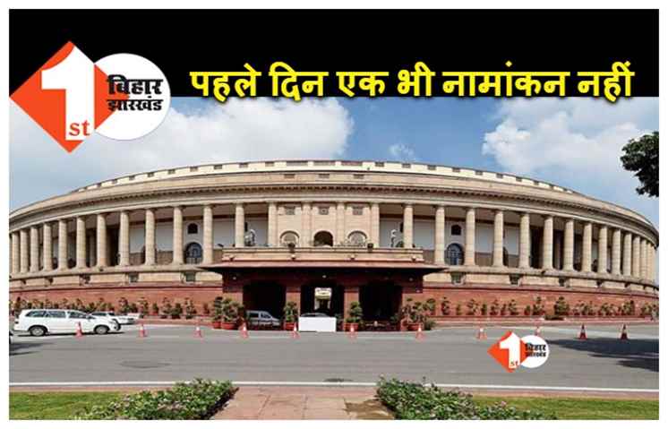 राज्यसभा के लिए पहले दिन नहीं पहुंचे एक भी उम्मीदवार.. पूरे दिन इंतजार करते रहे निर्वाची अधिकारी