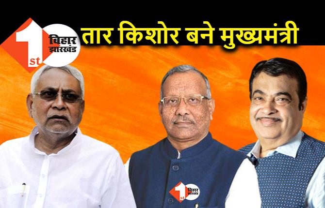 बिहार के मुख्यमंत्री तारकिशोर प्रसाद हैं: बीजेपी के केंद्रीय मंत्री ने सार्वजनिक सभा में कर दिया एलान