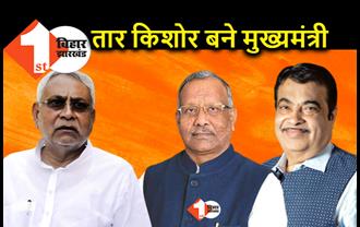 बिहार के मुख्यमंत्री तारकिशोर प्रसाद हैं: बीजेपी के केंद्रीय मंत्री ने सार्वजनिक सभा में कर दिया एलान