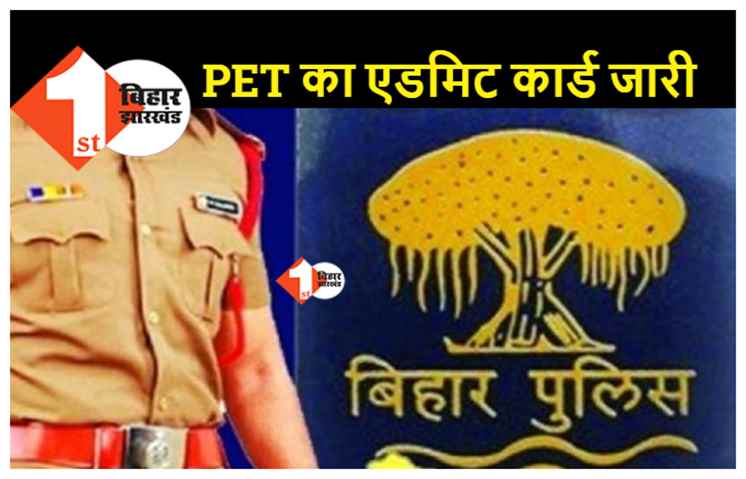 बिहार में दारोगा और सार्जेंट PET का एडमिट कार्ड जारी, यहां से करें डाउनलोड