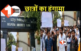 बिहार : पाटलिपुत्र यूनिवर्सिटी के छात्रों का फूटा गुस्सा, विश्वविद्यालय परिसर में जमकर तोड़फोड़, एग्जाम कंट्रोलर से इस्तीफे की मांग