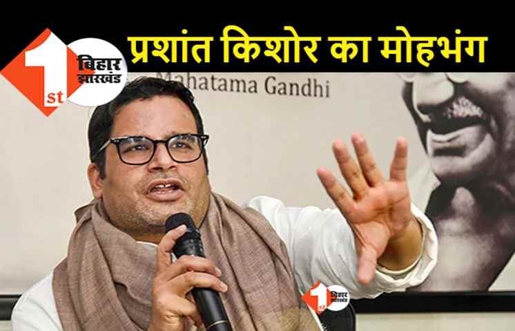 फाइनली कांग्रेस से भी प्रशांत किशोर का मोहभंग: अब खुद लोगों तक जाकर  जन सुराज अभियान छेड़ेंगे, बिहार से होगी शुरूआत