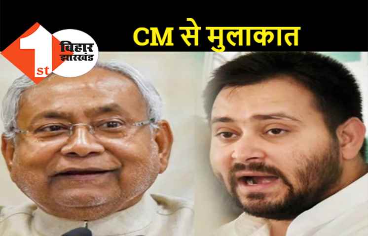मुख्यमंत्री नीतीश कुमार से मिलेंगे तेजस्वी, शाम साढ़े चार बजे होगी मुलाकात