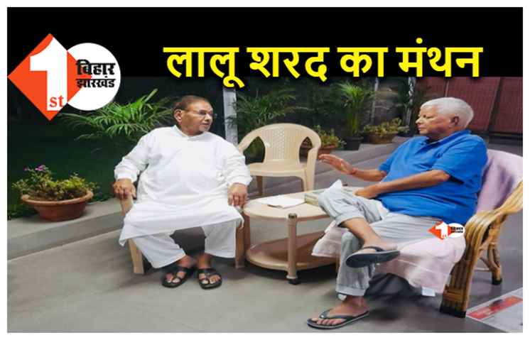 राज्यसभा चुनाव के बीच लालू से मिलने पहुंचे शरद.. बिहार के सियासी हालातों पर घंटो हुई चर्चा