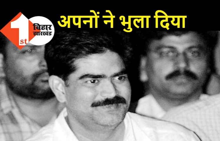 आज ही के दिन दुनिया छोड़ गए थे शहाबुद्दीन, पुण्यतिथि पर अपने भूले.. मांझी ने किया याद