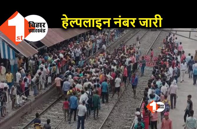 40 ट्रेनों के रूट बदले, कई गाड़ियां रद्द, रेलवे ने जारी किया हेल्पलाइन नंबर