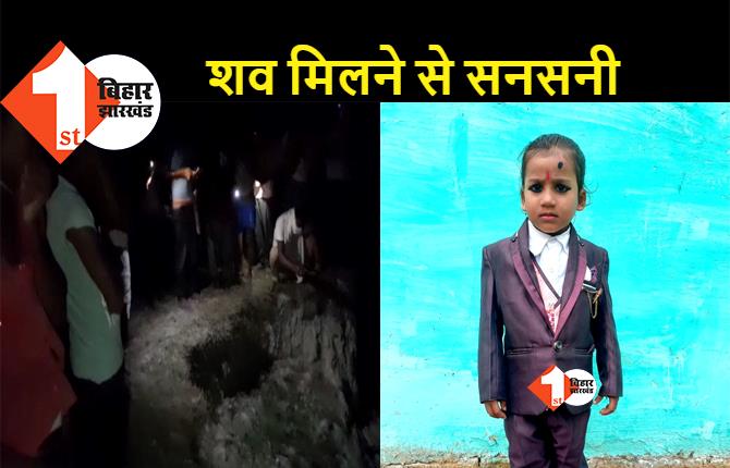 बिहार: घर से लापता मासूम की गला रेतकर हत्या, बोरे में मिला 5 साल के बच्चे का शव