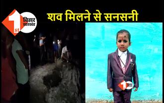 बिहार: घर से लापता मासूम की गला रेतकर हत्या, बोरे में मिला 5 साल के बच्चे का शव