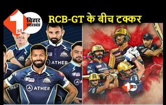 RCB और GT के बीच महामुकाबला, कौन पड़ेगा किस पर भाड़ी?