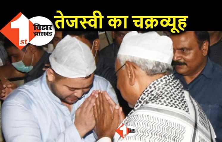 नीतीश की अंतरात्मा जगा रहे तेजस्वी, BJP ने मुख्यमंत्री के सेक्युलर इमेज को संकट में डाला