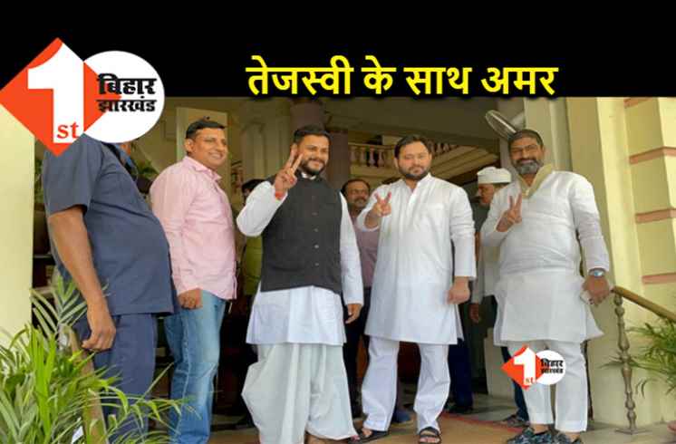 बिहार विधानसभा में तेजस्वी के साथ अलग अंदाज़ में दिखे अमर पासवान