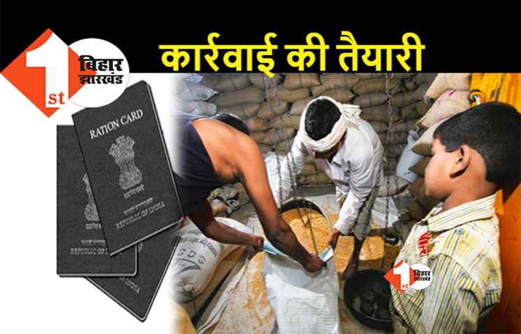 बिहार: पक्का मकान और गाड़ी रखने वाले लोगों को नहीं मिलेगा राशन, सरकार ने कर ली तैयारी