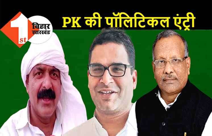 PK की पॉलिटिकल एंट्री पर बिहार में सियासत हुई तेज, JDU ने किया स्वागत तो BJP ने इसे पब्लिसिटी स्टंट बताया