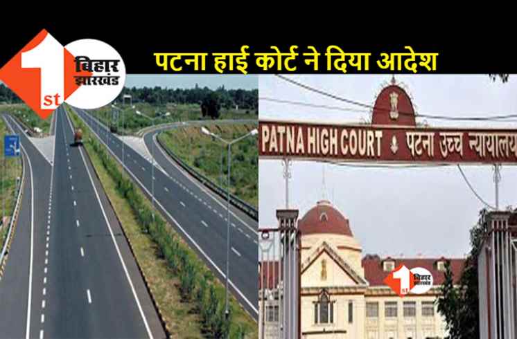 एनएच निर्माण में देरी पर पटना हाईकोर्ट नाराज, इस सड़क के लिए तय की डेडलाइन