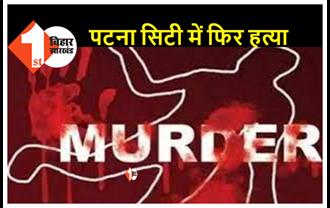 पटना सिटी में युवक की गोली मारकर हत्या, शादी में शामिल होने के लिए दानापुर से आया था अमजद
