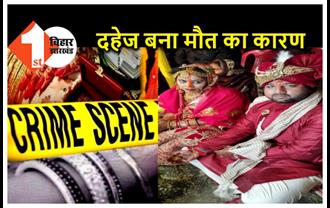 बिहार : दहेज के लिए नवविवाहिता की हत्या, पुलिस ने आरोपी पति को किया गिरफ्तार