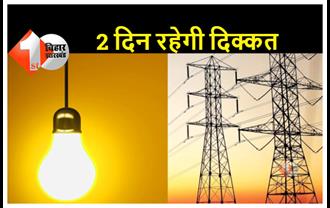 26 और 28 मई को पटना में होने वाली है बिजली की बड़ी कटौती, जानिए किस इलाके में नहीं रहेगी बिजली