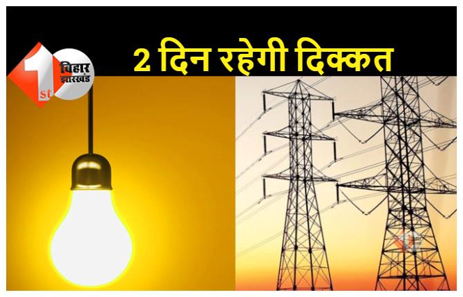 26 और 28 मई को पटना में होने वाली है बिजली की बड़ी कटौती, जानिए किस इलाके में नहीं रहेगी बिजली