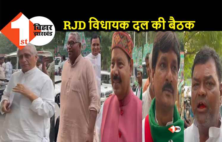 राजद सुप्रीमो लालू प्रसाद यादव की अध्यक्षता में विधायक दल की बैठक, जातीय जनगणना सहित कई मुद्दों पर होगी चर्चा
