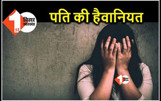 बिहार : पति की शर्मनाक करतूत, खुद ही दोस्‍तों के आगे परोसी पत्नी