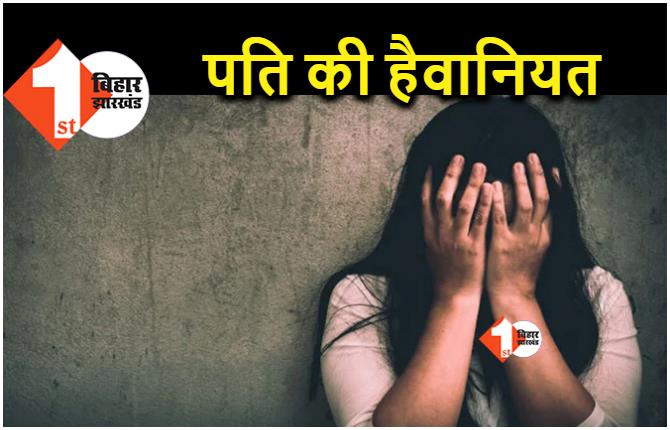 बिहार : पति की शर्मनाक करतूत, खुद ही दोस्‍तों के आगे परोसी पत्नी