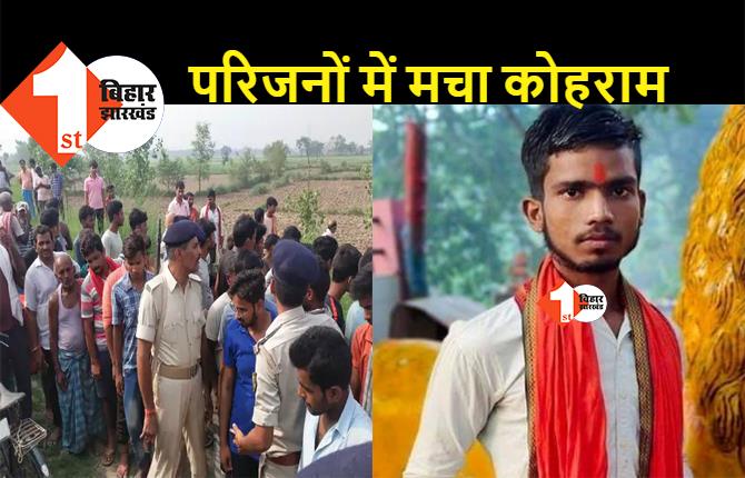 बिहार: दुकान से बुलाकर इंटर के छात्र की गोली मारकर हत्या, नहर किनारे मिला खून से सना शव