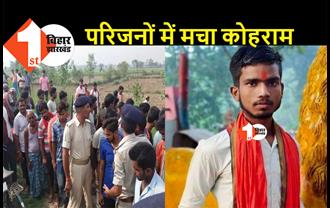 बिहार: दुकान से बुलाकर इंटर के छात्र की गोली मारकर हत्या, नहर किनारे मिला खून से सना शव