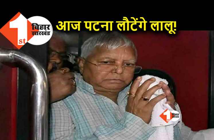 आज पटना आ सकते हैं लालू यादव, राज्यसभा प्रत्याशियों के नाम लगेगा मुहर!