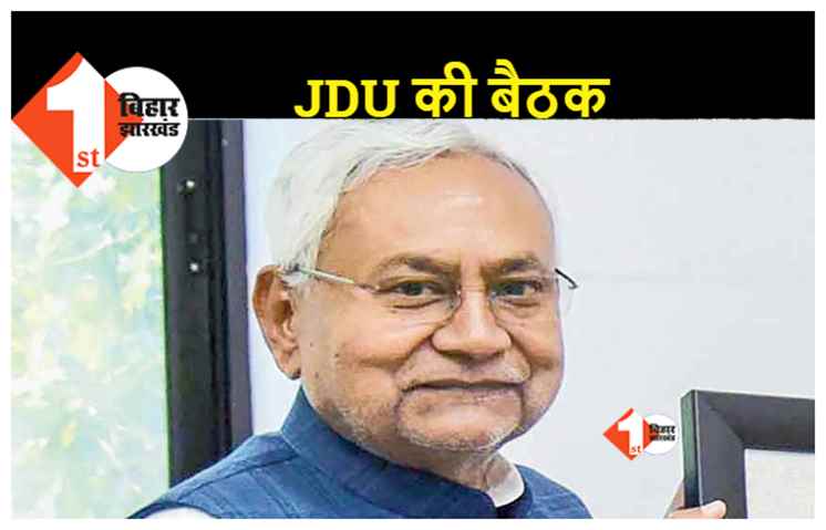 लालू परिवार पर CBI रेड के बाद नीतीश ने बुलाई बैठक, आज शाम JDU के बड़े नेताओं के साथ मीटिंग