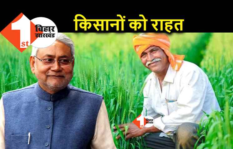 बिहार में किसानों को फिर से मिलेगा फायदा, नीतीश सरकार देगी यह सब्सिडी