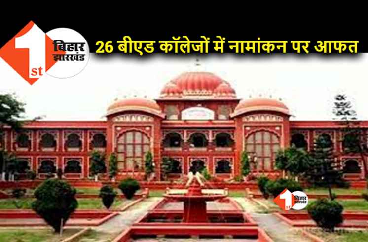 26 बीएड कॉलेज में नामांकन रद्द, पीएआर का पेंच