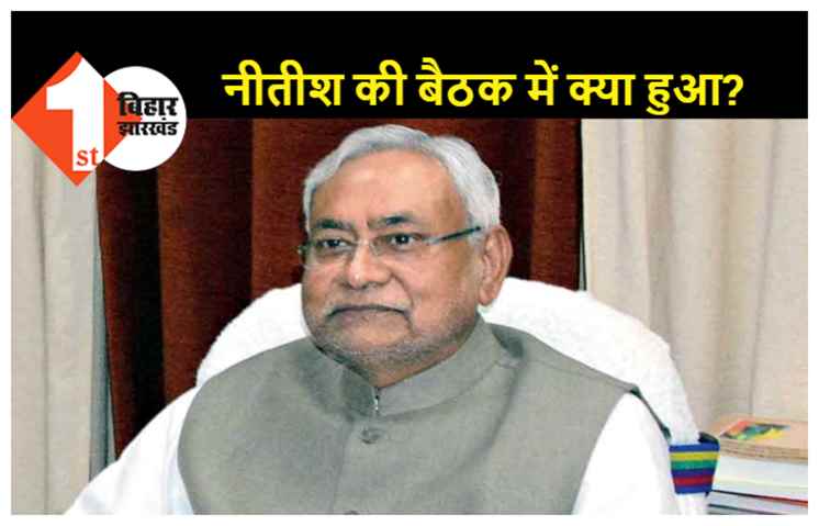 BJP के सख़्त तेवर से घबराये नीतीश? विधायकों की आपात बैठक बुला कर लिया ये फैसला