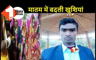 बिहार: जयमाला के दौरान दूल्हे के भाई की पीट-पीटकर हत्या, बिना शादी के ही लौट गई बारात