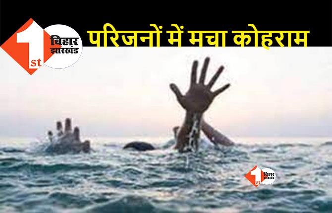बिहार : नदी में स्नान के लिए गए थे चार लोग, डूबने से मां-बेटी की हो गई दर्दनाक मौत