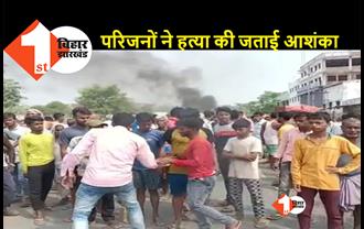बिहार: रेलवे ट्रैक पर संदिग्ध हालत में मिले दो युवकों के शव, सड़क पर उतरे परिजनों ने जमकर किया बवाल