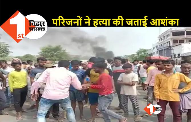 बिहार: रेलवे ट्रैक पर संदिग्ध हालत में मिले दो युवकों के शव, सड़क पर उतरे परिजनों ने जमकर किया बवाल