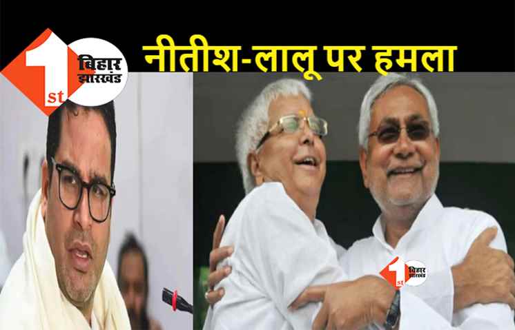 PK का लालू और नीतीश पर एकसाथ हमला, बोले.. 30 साल में दो बड़े नेताओं ने बिहार की समस्या खत्म नहीं की