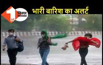 पटना में भारी बारिश का अलर्ट, ओले पड़ने की भी चेतावनी