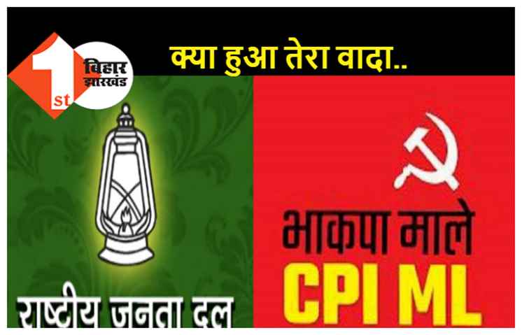 3 MLC उम्मीदवारों की घोषणा RJD ने की, भाकपा-माले ने इसे एकतरफा और दुर्भाग्यपूर्ण फैसला बताया