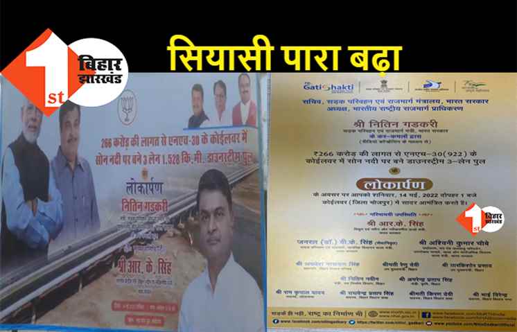 कोईलवर पुल के उद्घाटन कार्यक्रम से CM नीतीश का नाम गायब, पोस्टर से भी किया आउट