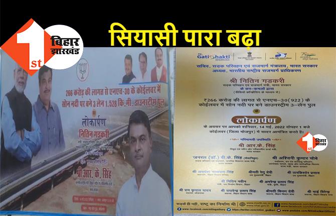 कोईलवर पुल के उद्घाटन कार्यक्रम से CM नीतीश का नाम गायब, पोस्टर से भी किया आउट
