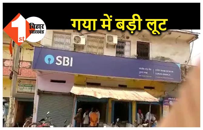 बिहार में लूट की बड़ी घटना, बैंक से दिनदहाड़े 16 लाख रुपए लूट ले गए डकैत