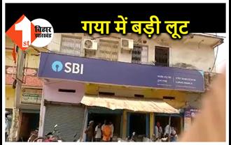 बिहार में लूट की बड़ी घटना, बैंक से दिनदहाड़े 16 लाख रुपए लूट ले गए डकैत