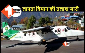 नेपाल से उड़ान भरने के बाद लापता हुआ विमान, फ्लाइट में सवार 22 लोगों में 4 भारतीय