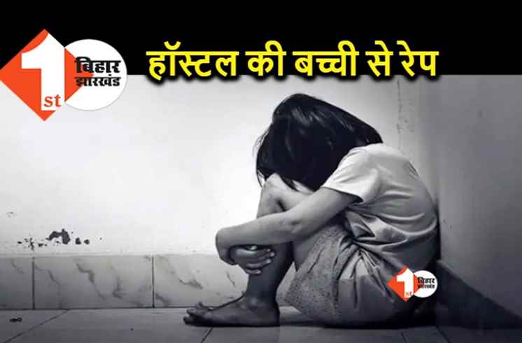 बिहार : हॉस्टल के कमरे में मासूम बच्ची के साथ हैवानियत, कॉपी चेक करने के बहाने स्कूल संचालक ने किया गंदा काम