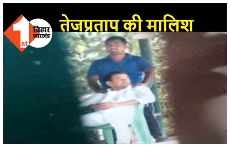 एक तरफ चल रही थी CBI की रेड, दूसरी तरफ तेजप्रताप करवा रहे थे मालिश