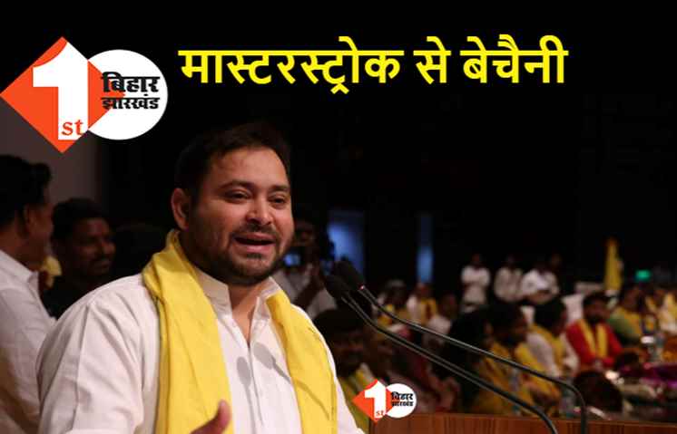 तेजस्वी के मास्टरस्ट्रोक से BJP और JDU में बेचैनी, भूमिहार–ब्राम्हण के खिसकने का डर